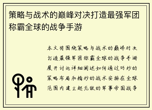 策略与战术的巅峰对决打造最强军团称霸全球的战争手游