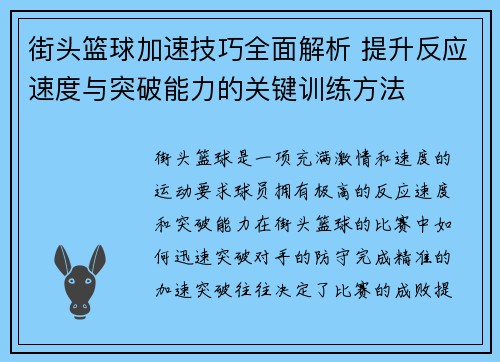 街头篮球加速技巧全面解析 提升反应速度与突破能力的关键训练方法