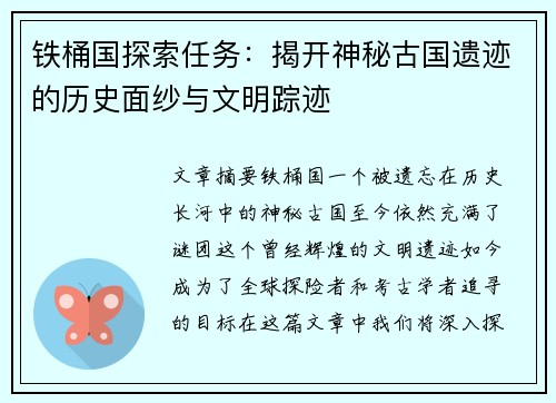铁桶国探索任务：揭开神秘古国遗迹的历史面纱与文明踪迹