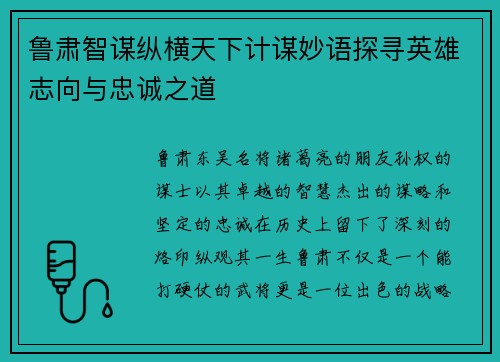 鲁肃智谋纵横天下计谋妙语探寻英雄志向与忠诚之道