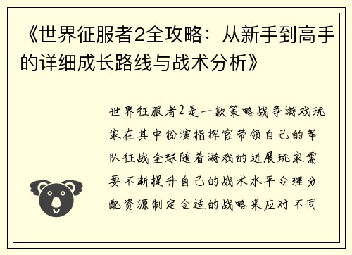 《世界征服者2全攻略：从新手到高手的详细成长路线与战术分析》