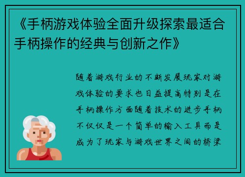 《手柄游戏体验全面升级探索最适合手柄操作的经典与创新之作》
