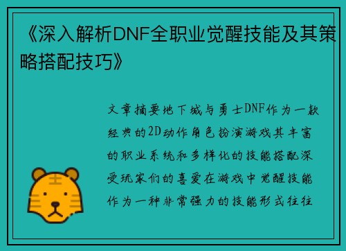《深入解析DNF全职业觉醒技能及其策略搭配技巧》