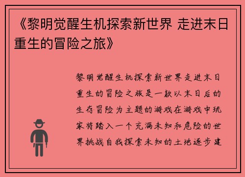 《黎明觉醒生机探索新世界 走进末日重生的冒险之旅》