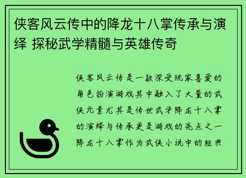 侠客风云传中的降龙十八掌传承与演绎 探秘武学精髓与英雄传奇