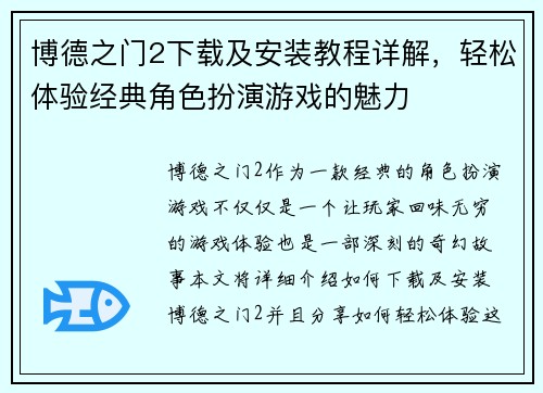 博德之门2下载及安装教程详解，轻松体验经典角色扮演游戏的魅力
