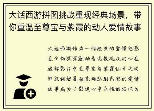 大话西游拼图挑战重现经典场景，带你重温至尊宝与紫霞的动人爱情故事