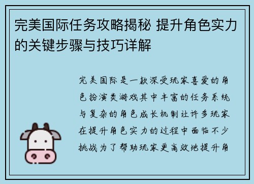 完美国际任务攻略揭秘 提升角色实力的关键步骤与技巧详解