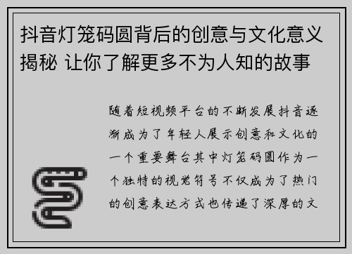 抖音灯笼码圆背后的创意与文化意义揭秘 让你了解更多不为人知的故事