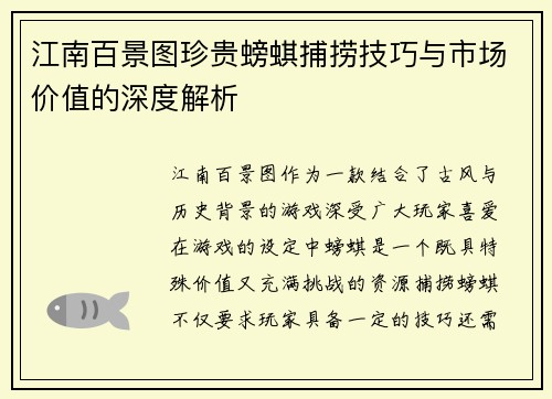 江南百景图珍贵螃蜞捕捞技巧与市场价值的深度解析