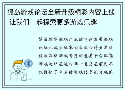 狐岛游戏论坛全新升级精彩内容上线 让我们一起探索更多游戏乐趣