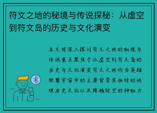符文之地的秘境与传说探秘：从虚空到符文岛的历史与文化演变