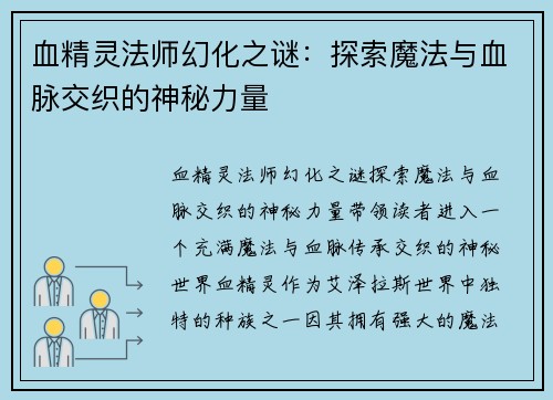 血精灵法师幻化之谜：探索魔法与血脉交织的神秘力量
