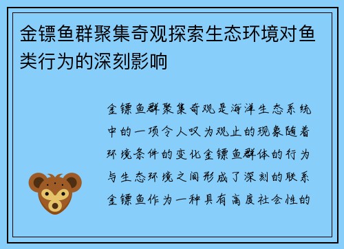 金镖鱼群聚集奇观探索生态环境对鱼类行为的深刻影响