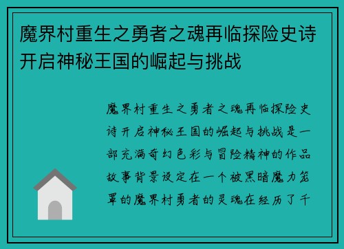 魔界村重生之勇者之魂再临探险史诗开启神秘王国的崛起与挑战