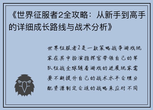 《世界征服者2全攻略：从新手到高手的详细成长路线与战术分析》