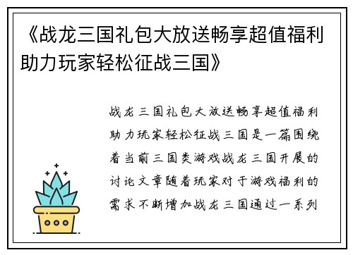 《战龙三国礼包大放送畅享超值福利助力玩家轻松征战三国》