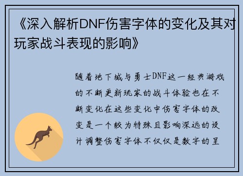《深入解析DNF伤害字体的变化及其对玩家战斗表现的影响》