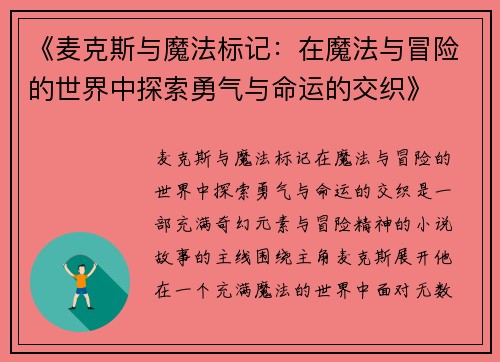 《麦克斯与魔法标记：在魔法与冒险的世界中探索勇气与命运的交织》