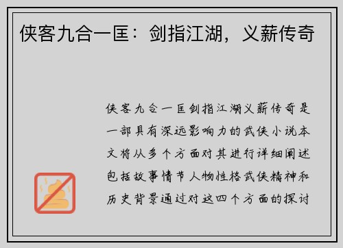侠客九合一匡：剑指江湖，义薪传奇