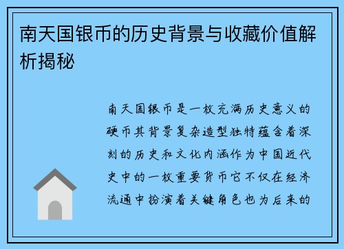 南天国银币的历史背景与收藏价值解析揭秘