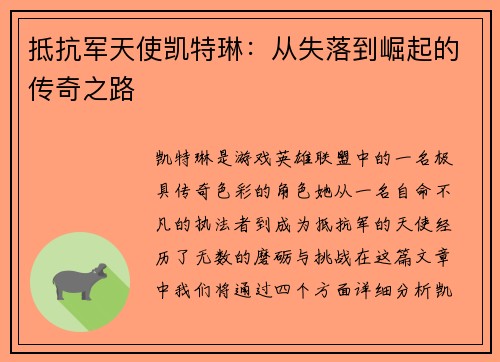抵抗军天使凯特琳：从失落到崛起的传奇之路