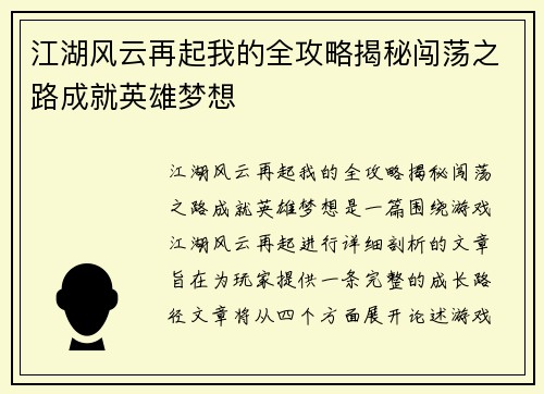江湖风云再起我的全攻略揭秘闯荡之路成就英雄梦想