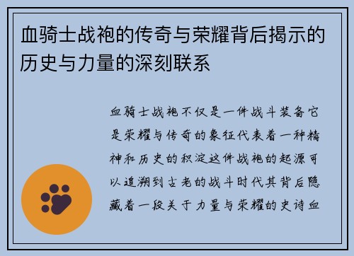 血骑士战袍的传奇与荣耀背后揭示的历史与力量的深刻联系
