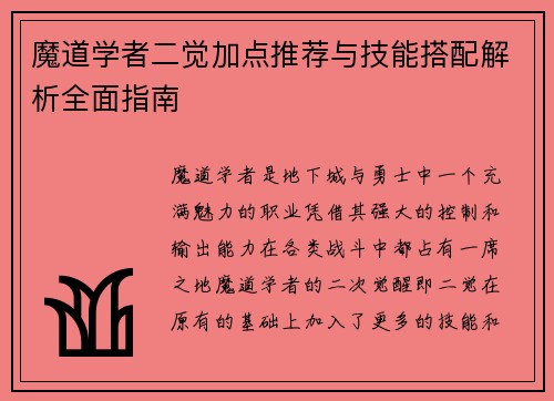 魔道学者二觉加点推荐与技能搭配解析全面指南