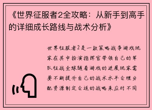 《世界征服者2全攻略：从新手到高手的详细成长路线与战术分析》