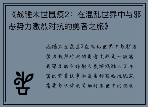 《战锤末世鼠疫2：在混乱世界中与邪恶势力激烈对抗的勇者之旅》