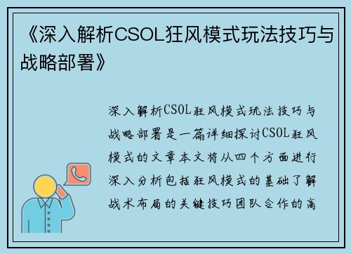 《深入解析CSOL狂风模式玩法技巧与战略部署》