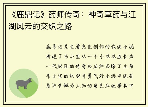 《鹿鼎记》药师传奇：神奇草药与江湖风云的交织之路