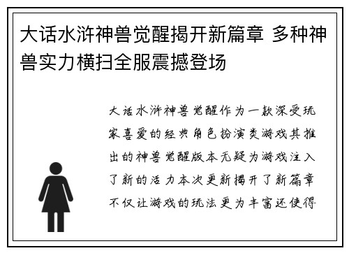 大话水浒神兽觉醒揭开新篇章 多种神兽实力横扫全服震撼登场