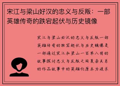 宋江与梁山好汉的忠义与反叛：一部英雄传奇的跌宕起伏与历史镜像