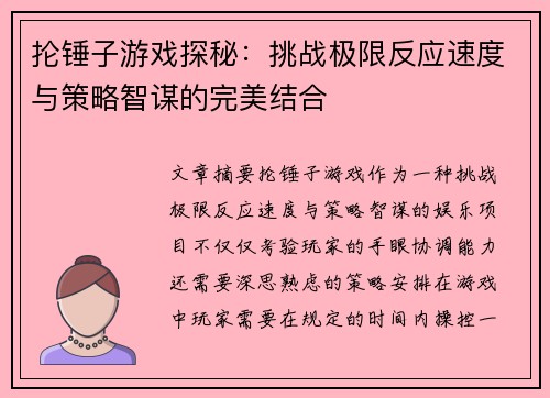 抡锤子游戏探秘：挑战极限反应速度与策略智谋的完美结合