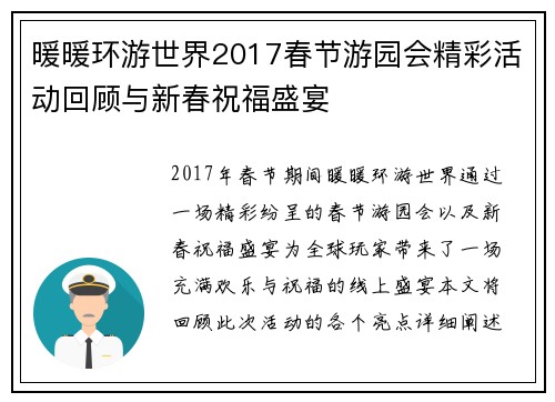暖暖环游世界2017春节游园会精彩活动回顾与新春祝福盛宴