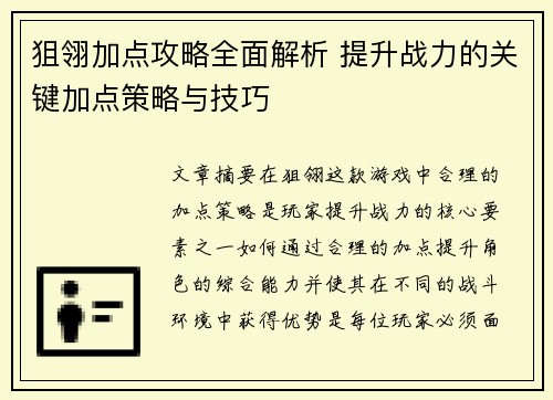狙翎加点攻略全面解析 提升战力的关键加点策略与技巧