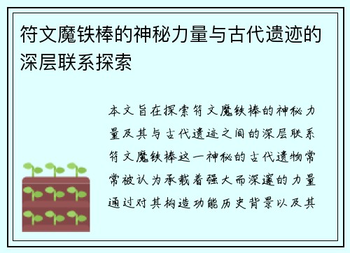 符文魔铁棒的神秘力量与古代遗迹的深层联系探索