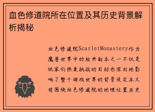 血色修道院所在位置及其历史背景解析揭秘