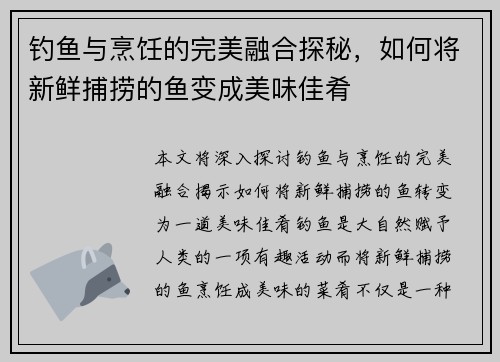 钓鱼与烹饪的完美融合探秘，如何将新鲜捕捞的鱼变成美味佳肴