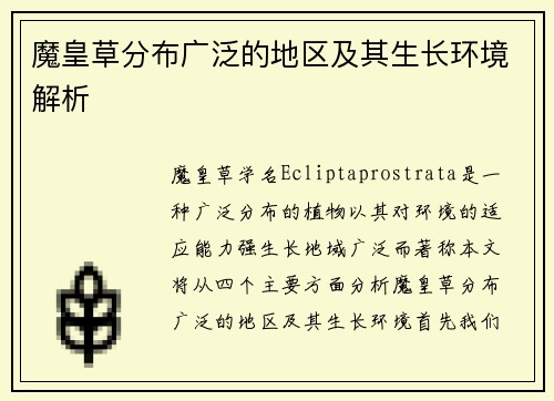 魔皇草分布广泛的地区及其生长环境解析
