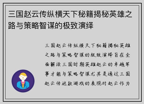 三国赵云传纵横天下秘籍揭秘英雄之路与策略智谋的极致演绎