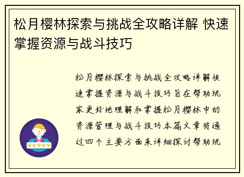 松月樱林探索与挑战全攻略详解 快速掌握资源与战斗技巧