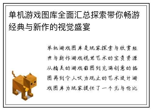 单机游戏图库全面汇总探索带你畅游经典与新作的视觉盛宴