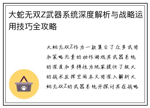 大蛇无双Z武器系统深度解析与战略运用技巧全攻略