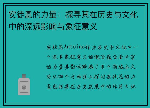 安徒恩的力量：探寻其在历史与文化中的深远影响与象征意义