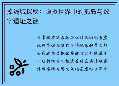 掉线城探秘：虚拟世界中的孤岛与数字遗址之谜