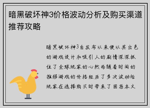 暗黑破坏神3价格波动分析及购买渠道推荐攻略