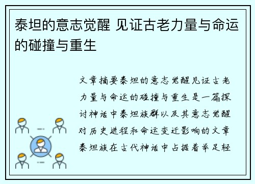 泰坦的意志觉醒 见证古老力量与命运的碰撞与重生